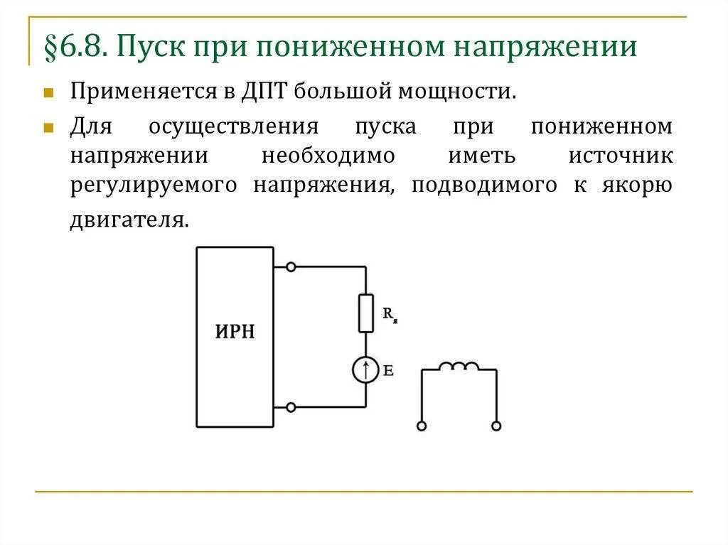 Повышения понижения напряжения. Пуск двигателя постоянного тока при пониженном напряжении. пуск при пониженном напряжении. понижение постоянного напряжения. пуск от пониженного напряжения дпт.