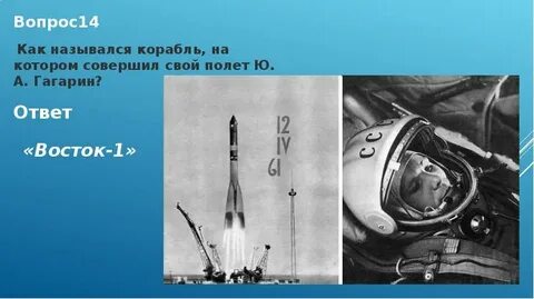Как назывался корабль гагарина на котором