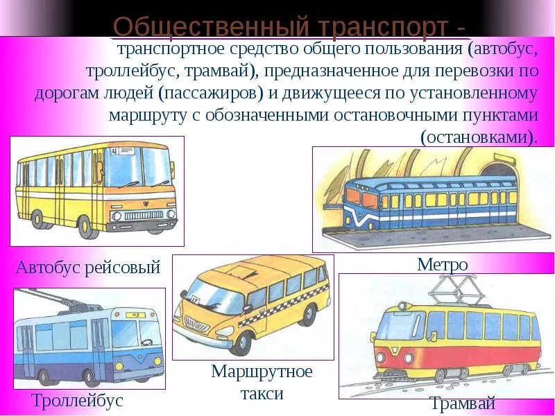 Транспортный движение автобусов. Автобус троллейбус трамвай. Транспорт общего пользования. Наземный общественный транспорт. Маршрутное транспортное средство.