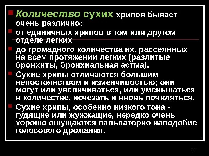 Какие хрипы при каких заболеваниях. Единичные сухие хрипы. Рассеянные хрипы. Единичные сухие свистящие хрипы. Сухие рассеянные хрипы в легких.