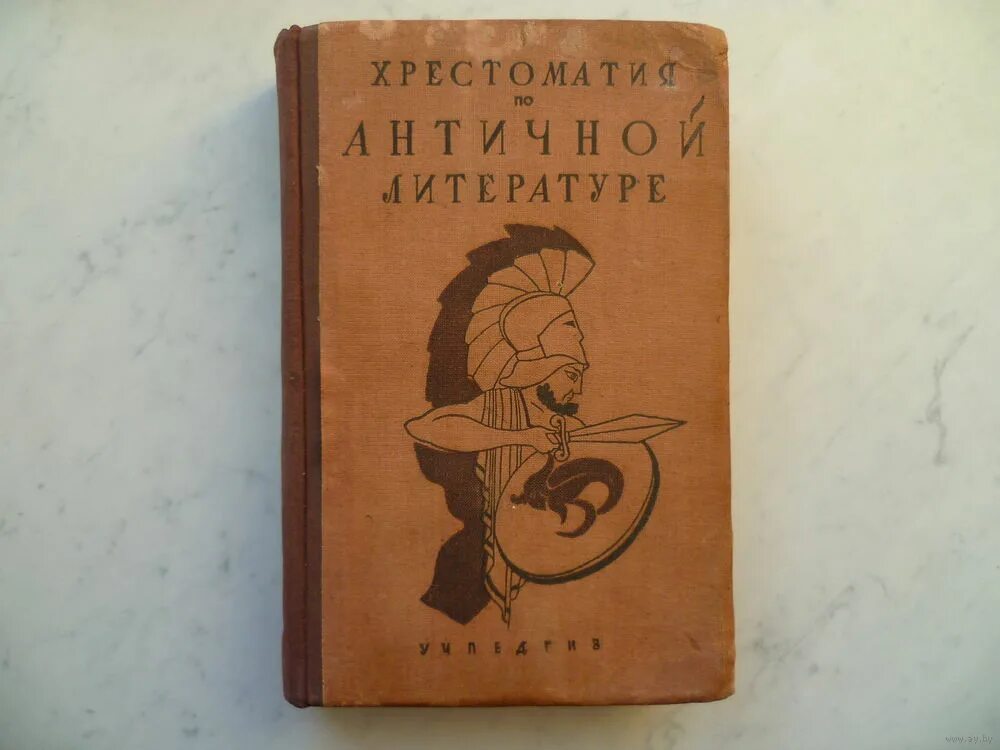 хрестоматия по античной литературе. том 1. античная литература хрестоматия книга. античная драма книга. античная литература хрестоматия книга.
