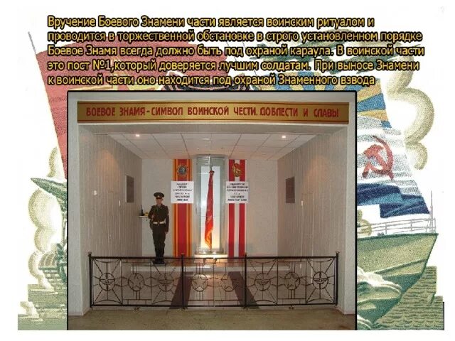 Порядок хранения и содержания боевого знамени. Боевое знамя воинской части пост. хранение боевого знамени воинской части. место хранения боевого знамени. порядок хранения боевого знамени.