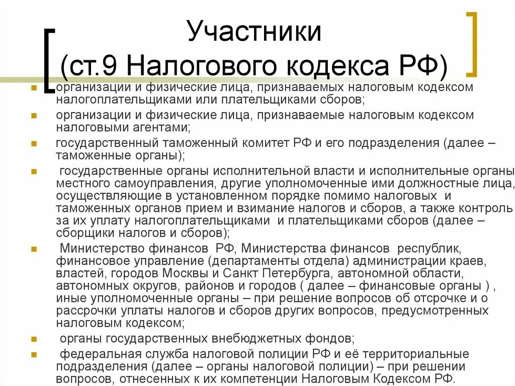 Нк рф кратко. Ст 9 НК РФ. Субъекты НК. Налоговый кодекс устанавливает.