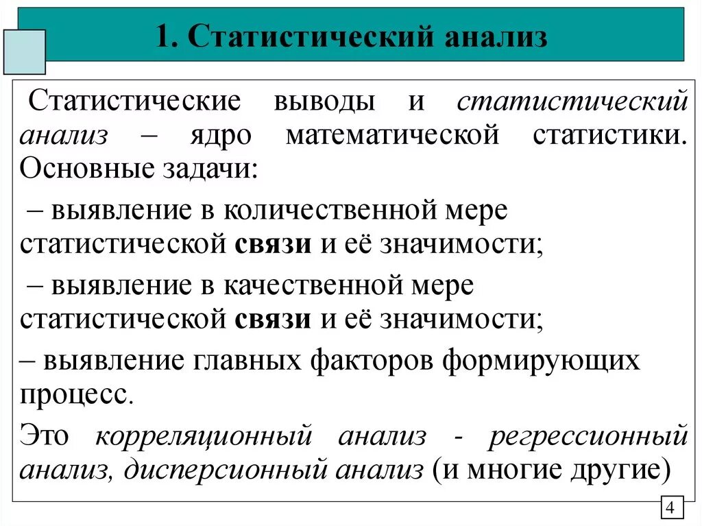 Метод исследования анализ статистических данных. Статистический анализ. Задачи статистического анализа. Основные методы статистического анализа. Основные понятия анализа статистических данных.