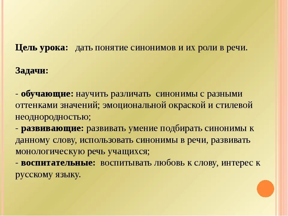 Использовать синонимы к этому слову. Цели урока по русскому языку. Цели использования синонимов. Понятие синоним. Цель использования синонимов в речи.