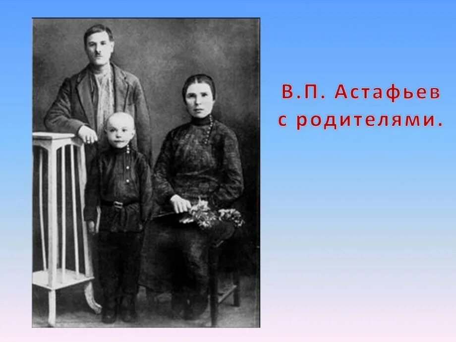 Родители Астафьева Виктора Петровича. Дедушка астафьева