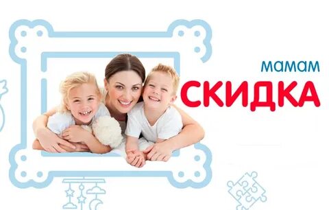Скидка семьям с детьми