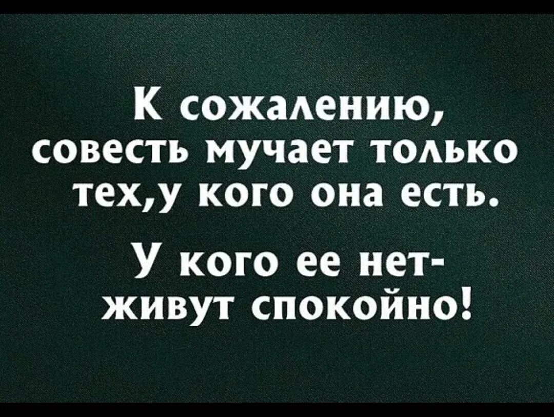 Да жалок тот в ком совесть. Цитаты про без совестных людей. Высказывания о бессовестных людях. Бессовестные люди цитаты. Цитаты о совести и порядочности.