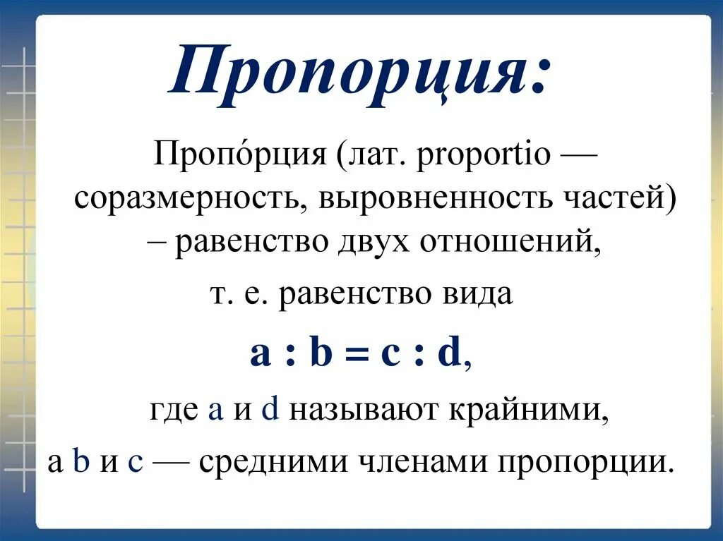 Метод пропорции в математике. Пропорции 6 класс теория. Формула пропорции 6 класс. Пропорция в математике. Понятие пропорции в математике.