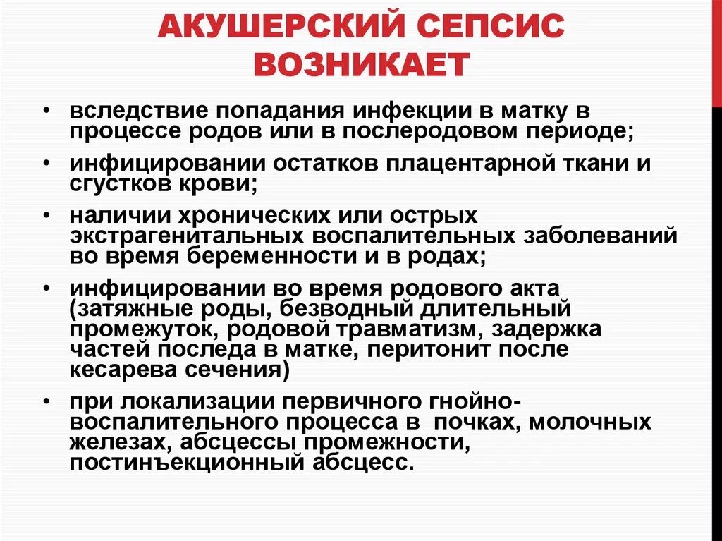 Акушерский сепсис. Послеродовой сепсис этиология. Патогенез сепсиса в акушерстве. Причины сепсиса в акушерстве. Генерализованные гнойно септические заболевания