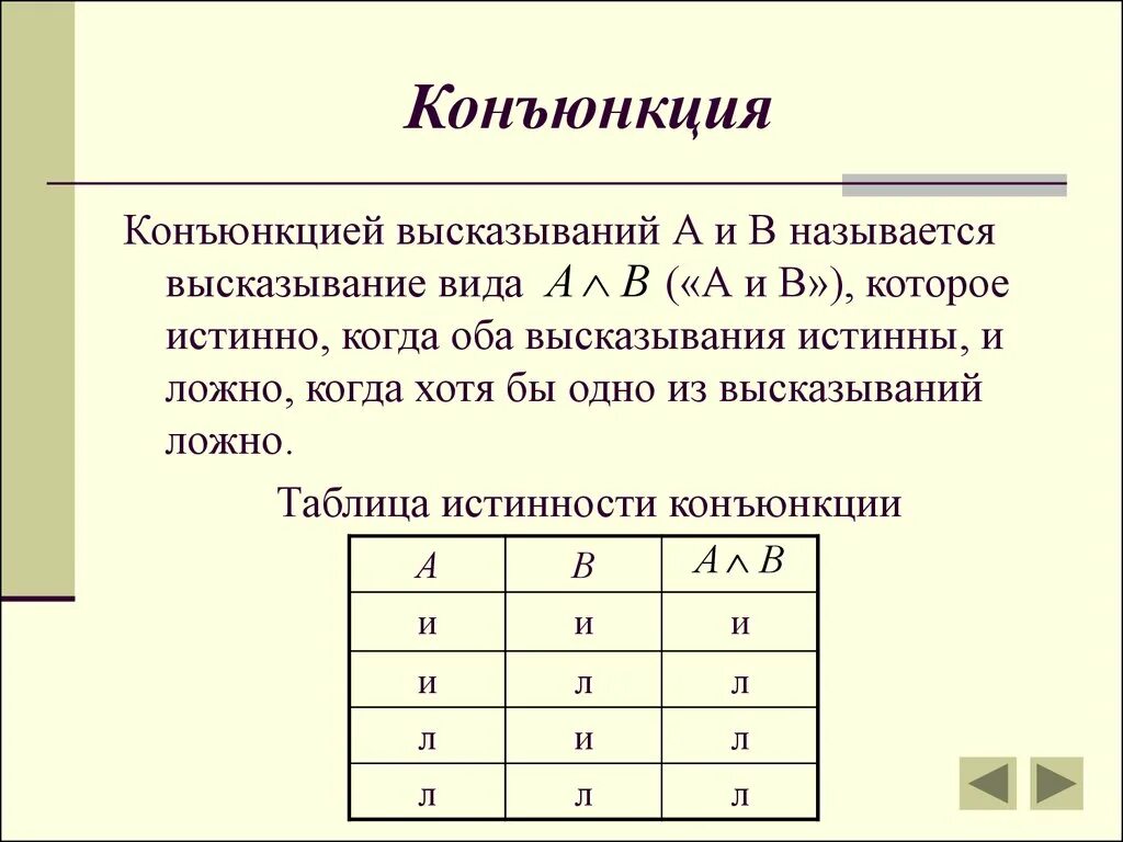 Конъюнкция таблица истинности примеры. Таблица истинности конъюнкции в информатике. Конъюнкция дизъюнкция инверсия импликация эквивалентность логика. Таблица истинности конъюнкции в логике. Таблица истинно и ложно