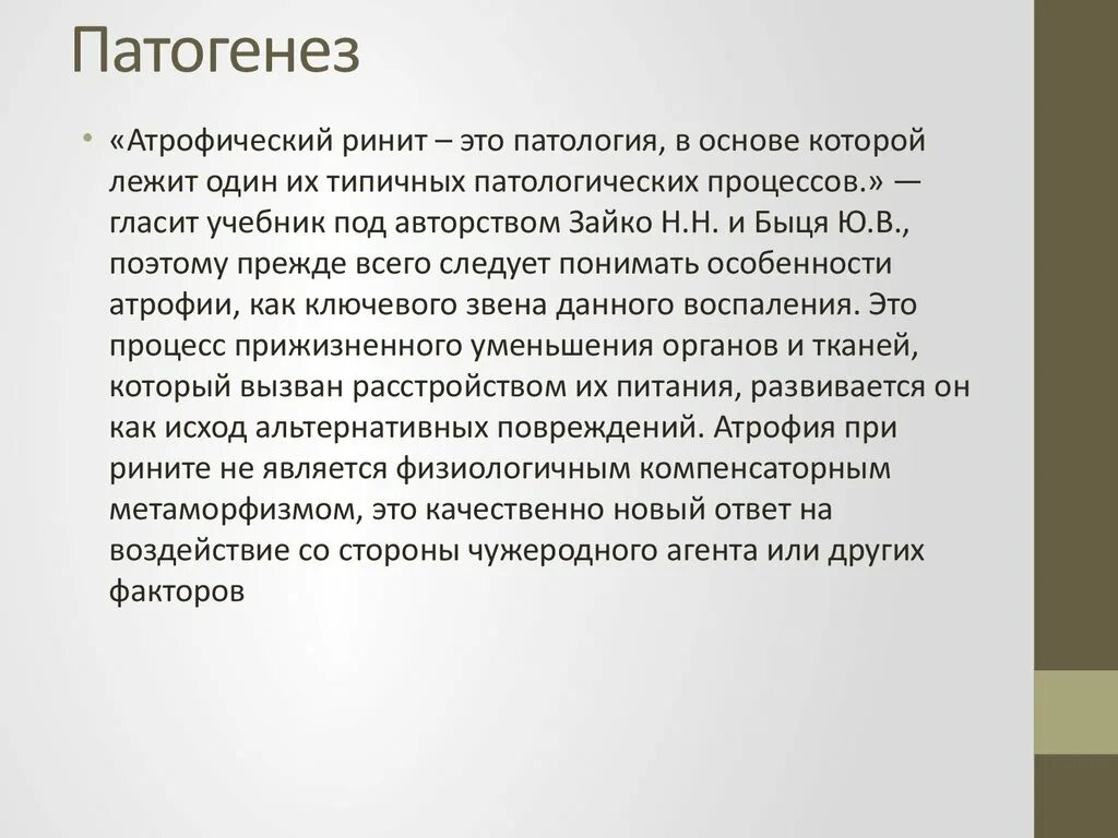 Этиология атрофического ринита. Патогенез атрофического ринита. Атрофический хронический ринит этиология. Атрофический ринит этиология.