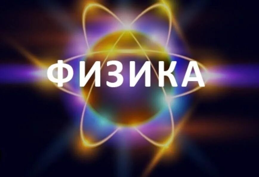 Исторические физики. Физика. Что изучает физика кратко. Зачем нам нужно изучать физику. Филика.