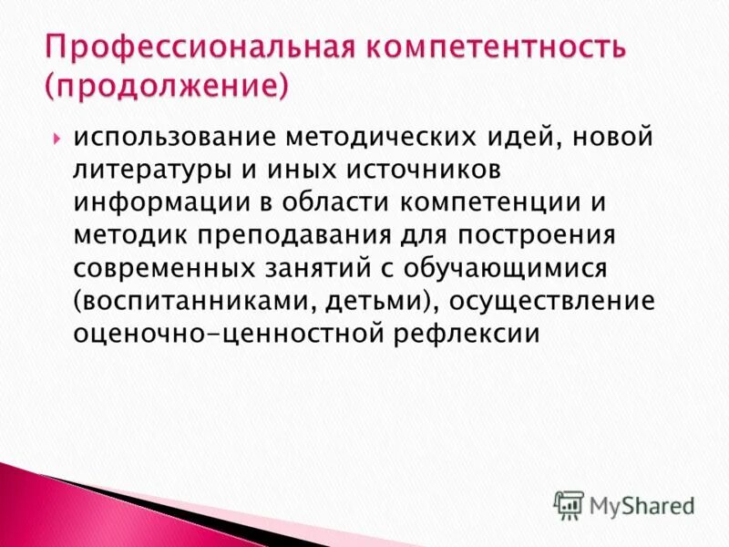 Методическая идея это. Профессиональная компетентность картинки. Методическая идея урока это. Профессиональные компетенции учителя русского языка и литературы.