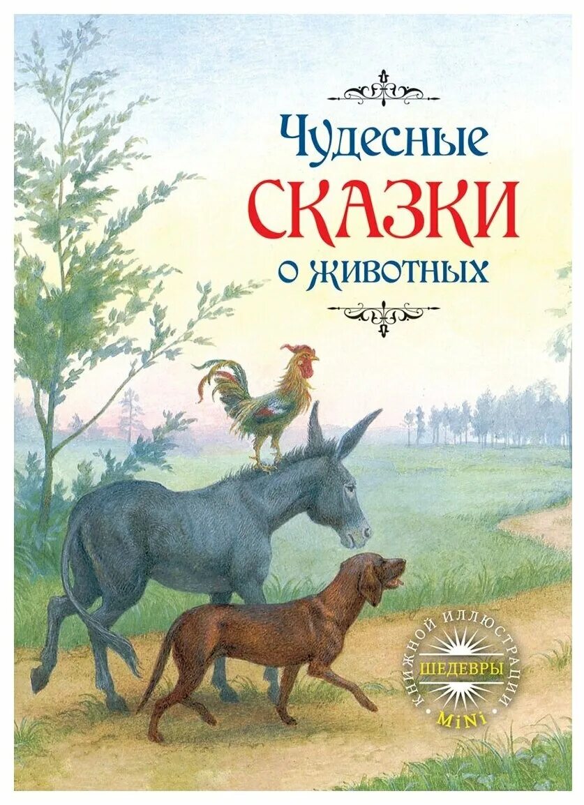 Любая сказка о животных. Сказки о животных. сказки про зверей. сказка о животных сказок.