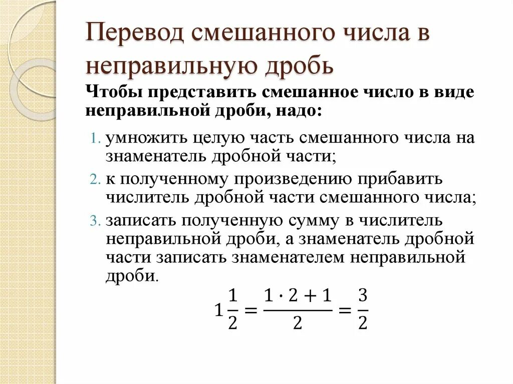 Смешанную дробь перевести в неправильную 5 класс. Как преобразовать неправильную дробь в смешанное. Как неправильные дроби преобразовать в смешанные числа. Как превратить неправильную дробь в смешанное.