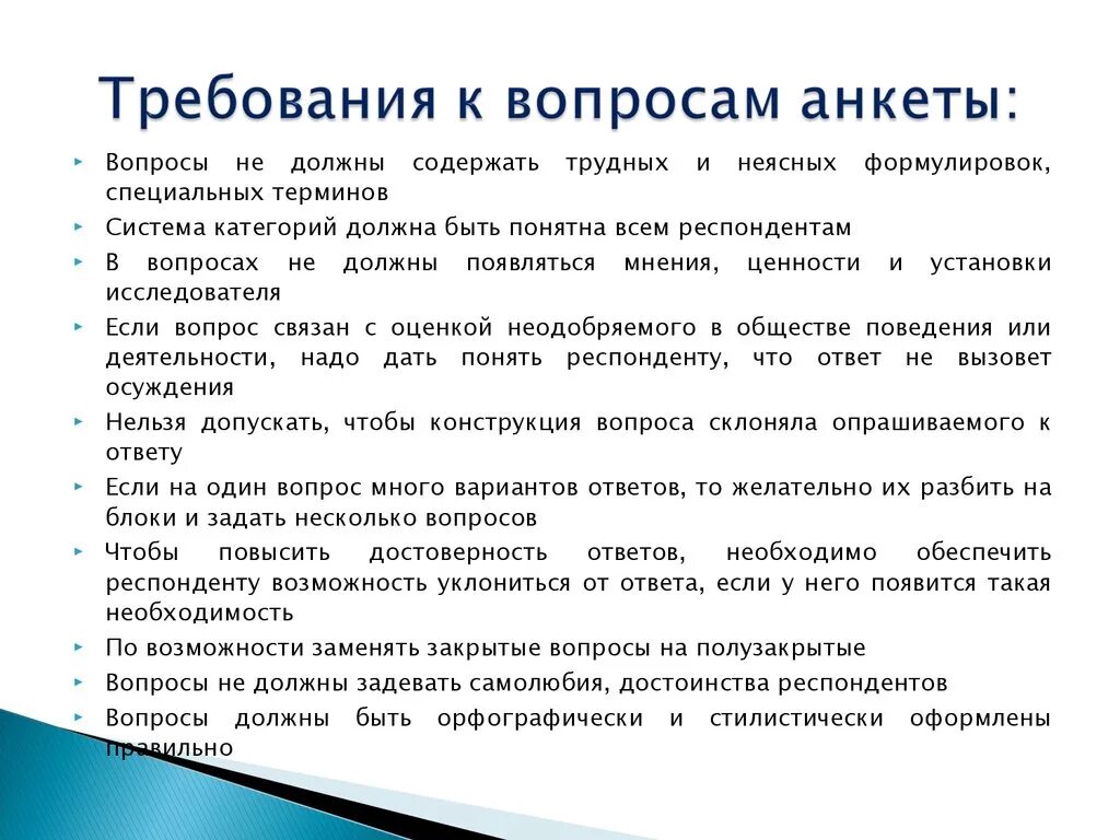 Требования к формулировке вопросов анкеты. Требования к вопросам анкеты. Требования к вопросам в анкетировании. Требования к проведению анкетирования. Типы вопросов в анкете или интервью