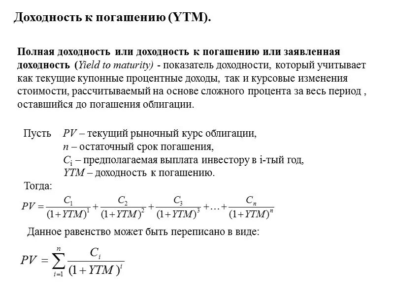 Величина дохода по выплатам по облигациям. Как посчитать доходность облигации к погашению. Формула расчета доходности облигаций. Формула расчета текущей доходности облигации. Формула расчета облигации к погашению.