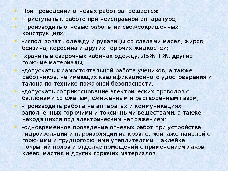 Огневые работы время работы. Мероприятия при проведении огневых работ. Что запрещается при ведении огневых работ. Выполнение огневых работ запрещается. Запрещено при огневых работах.