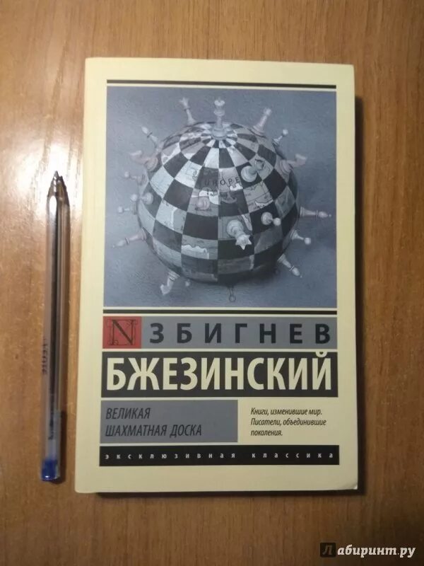 Бжезинский великая шахматная доска отзывы. Книга Бжезинского Великая шахматная доска. Книга Великая шахматная доска Збигнева Бжезинского. Збигнев Бжезинский,"Великая шахматная доска" 1997. Великая шахматная доска 1997 Бжезинский.