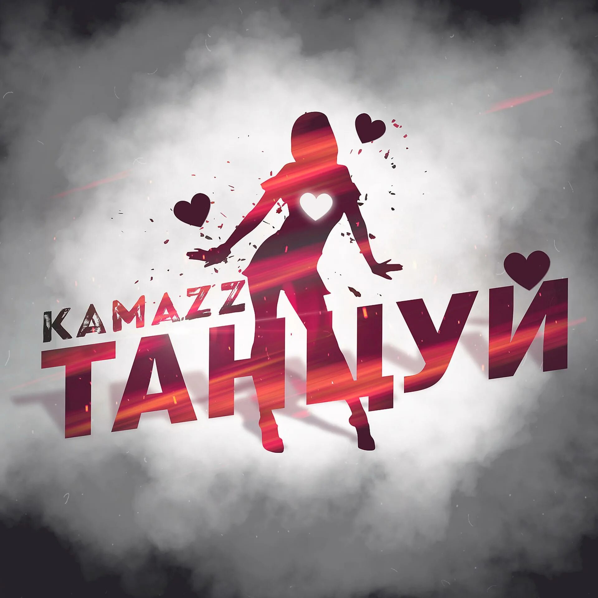 Рингтон песни танцы. Kamazz 2021. Kamazz певец. Kamazz танцуй. Kamazz логотип.