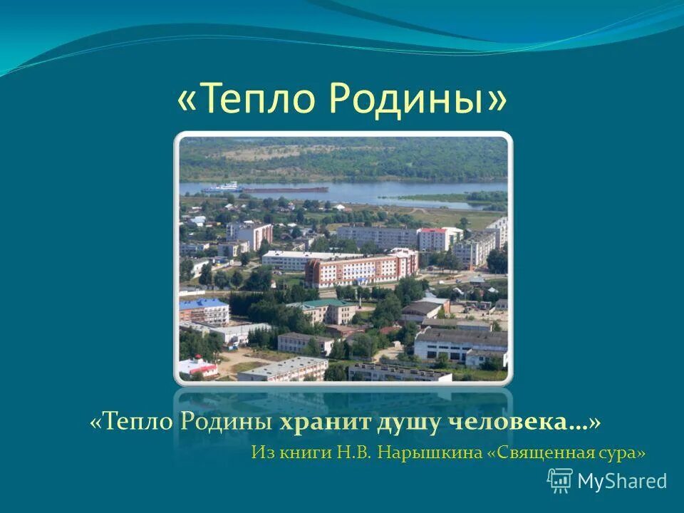 родине тепло. тепло родины. тепло родины текст. родине тепло. буклет "тепло родины на всю жизнь".