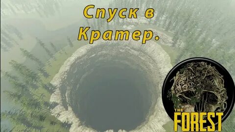 The forest кратер