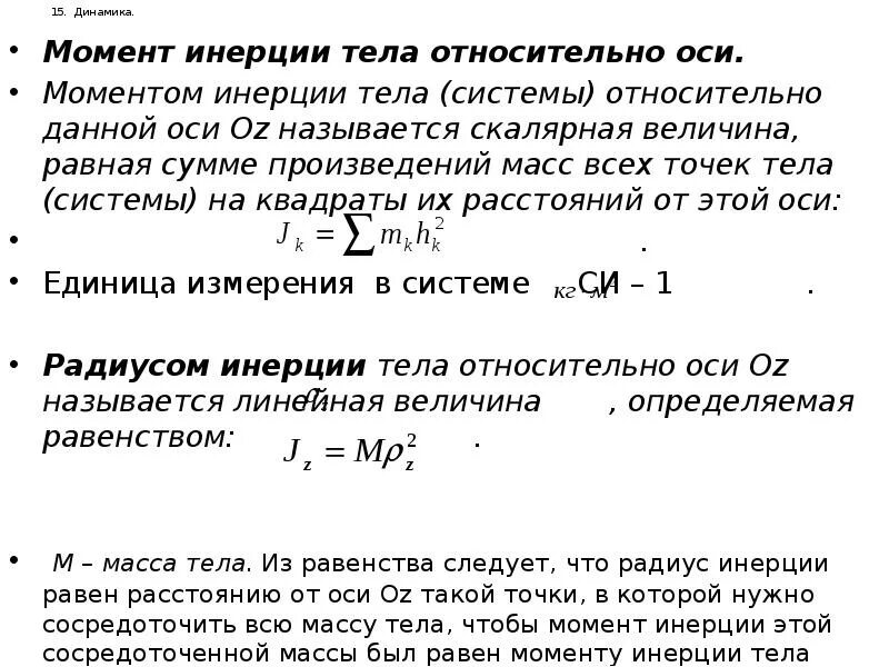 Произведение массы на расстояние. Момент инерции тела относительно оси. Момент инерции тела относительно ОС. Что называется моментом инерции тела. Момент инерции системы относительно данной оси.