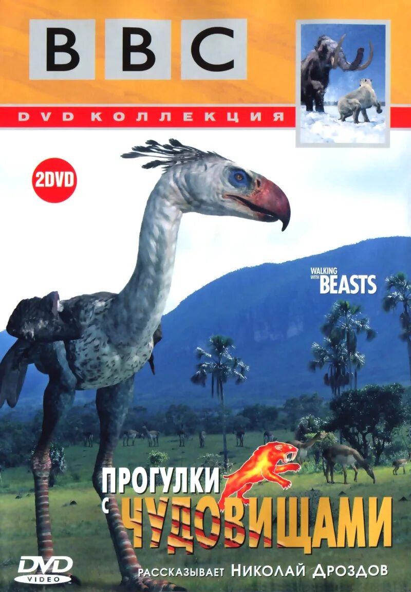 Прогулки с чудовищами. Bbc прогулки с чудовищами 2001. прогулки с чудовищами bbc 1 серия. прогулки с чудовищами с николаем дроздовым. ввс прогулки с чудовищами 2001 диск.