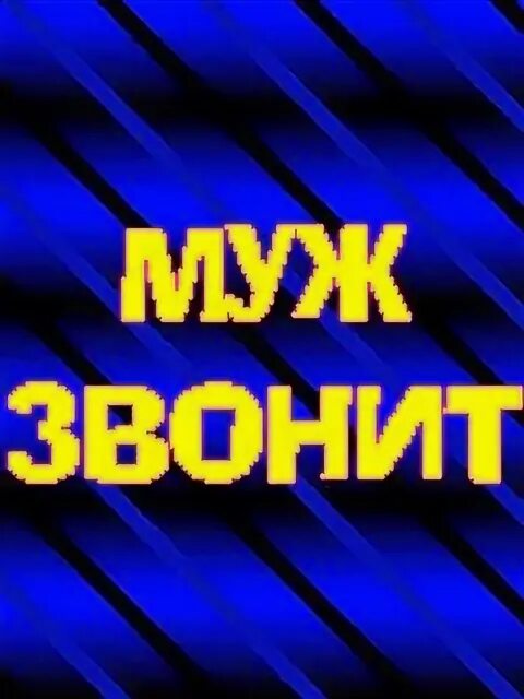 Рингтоны на телефон на сына маме. Муж звонит. Звонок картинка. Телефон звонит муж. Муж звонит картинка.