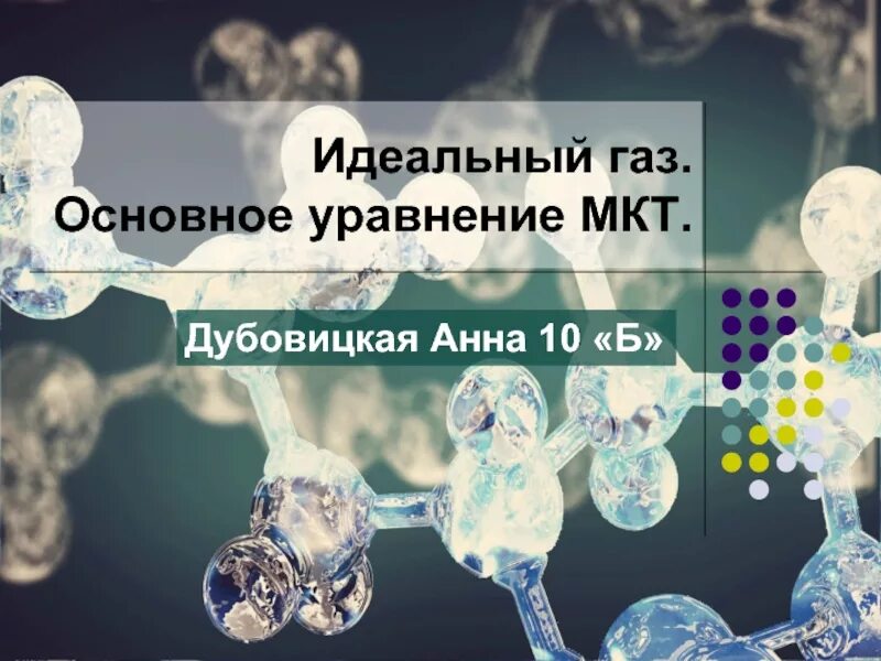 Размер частиц газа. Идеальный ГАЗ. Молекулы идеального газа. Идеальный ГАЗ картинки. Презентация на тему идеальный ГАЗ.