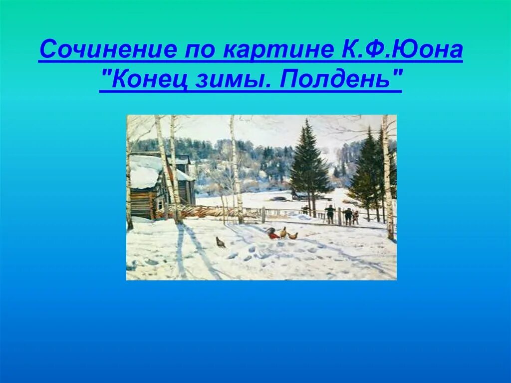 Юон конец зимы полдень картина презентация. Картинная галерея Юона конец зимы полдень. Картина Юона конец зимы полдень 3. К Ф Юон конец зимы полдень. Константина Фёдоровича Юона «конец зимы. Полдень»..