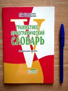 Орфографический начальной школы