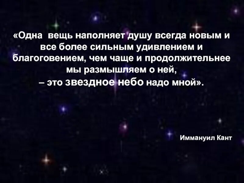 И звездное небо над головой нравственный закон. Кант звездное небо. Изречение Канта о Звездном небе. Нравственный закон внутри нас и звездное небо. Иммануил кант звездное небо.