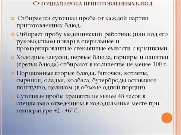 Суточные пробы с момента окончания срока реализации