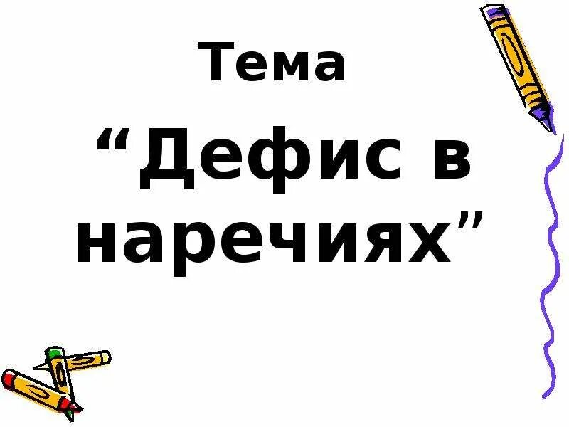 Урок в 7 классе дефис в наречиях. Дефис в наречиях. Дефис в наречиях 7 класс. Дефис в наречиях картинки. Наречия через дефис 7 класс.