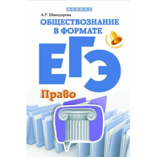 Тест по праву в формате егэ. Феникс Обществознание в формате ЕГЭ. Издательство Феникс. Издательство Феникс книги учебные. Швандерова а.р.