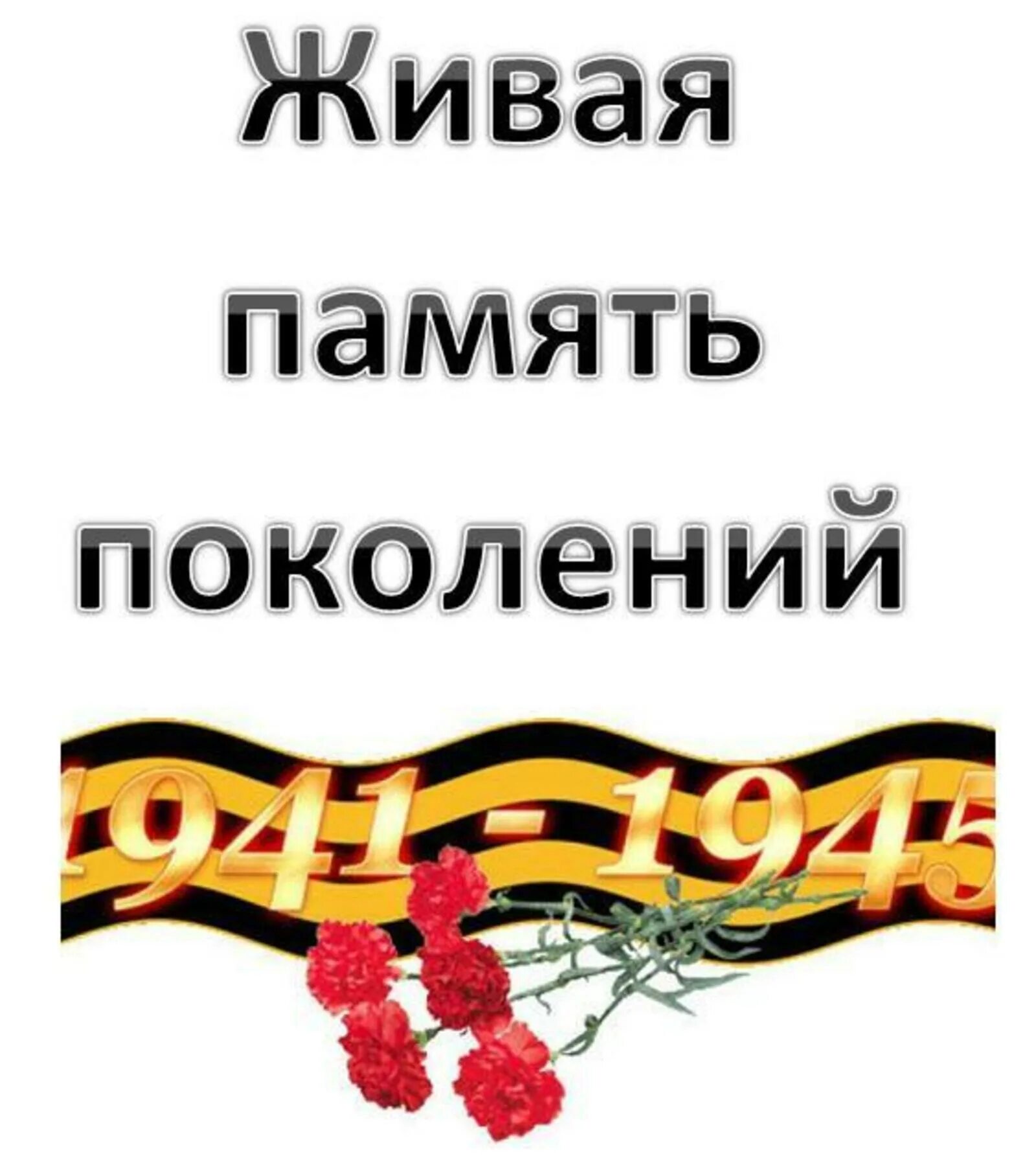 История память поколений. Живая память поколений. Живая память Победы. Живая память поколений картинки. Надпись память поколений.