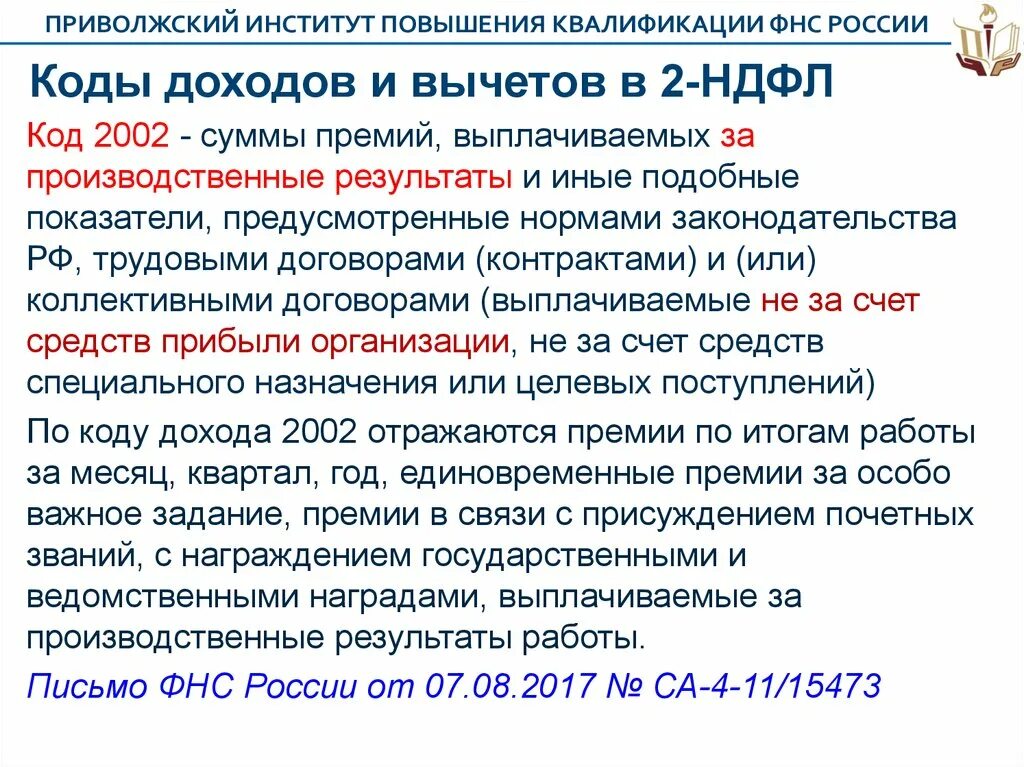 Надбавка код дохода ндфл. Код дохода 2003. 2002 Код дохода в 2-НДФЛ. Код дохода НДФЛ. Код 2002 в справке 2 НДФЛ.