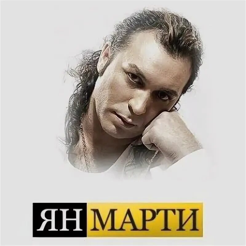 Песня я люблю тебя марти. Песня я люблю тебя марти. Песня я люблю тебя марти. Песня я люблю тебя марти. Валентинка джокер.