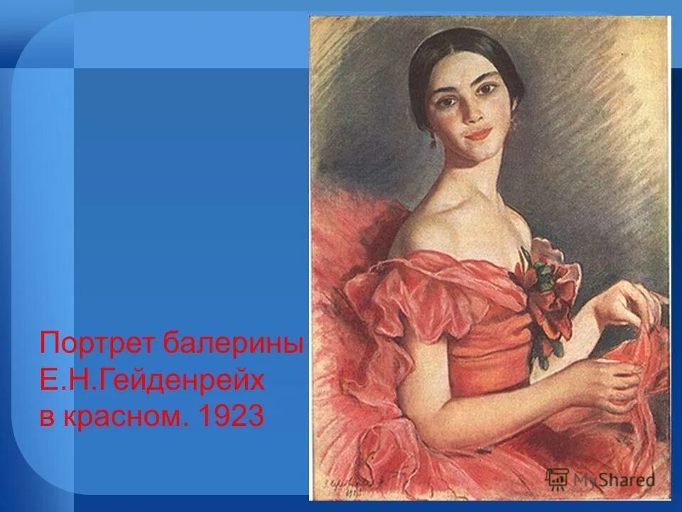 Серебрякова портрет Гейденрейх. Е н любых