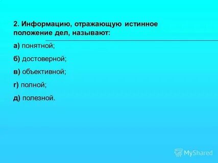 Отражающая истинное положение дел называют