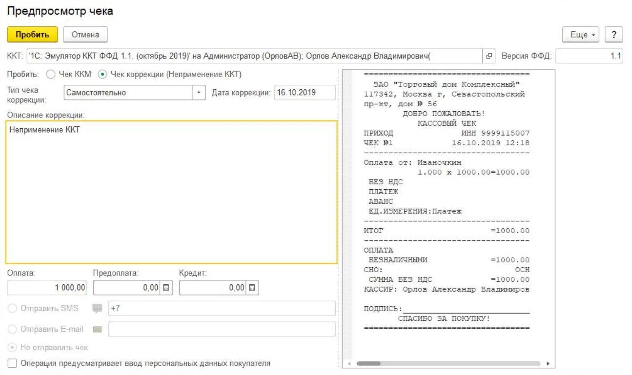 Чек коррекции в 1с предприятие. Чек коррекции 1с Розница 8. Чек коррекции 1с Бухгалтерия. Коррекция чека 1с ККТ. Пробитие чеков коррекции