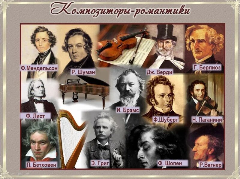 5 великие композиторы. Представители романтизма 19 века композиторы. музыканты романтизма 19 века. композиторы романисты 19 века. портреты композиторов романтиков 19 века.