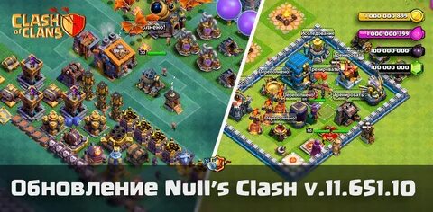 Null clash of clans последняя версия