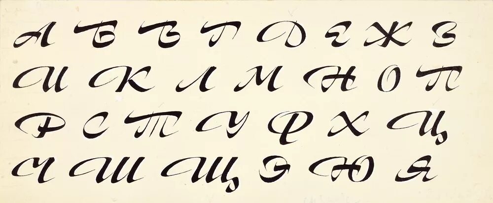 Шрифт на а4 слово. Каллиграфия буквы. Красивый шрифт. Написание букв красиво. Красивый шрифт букв русского алфавита.