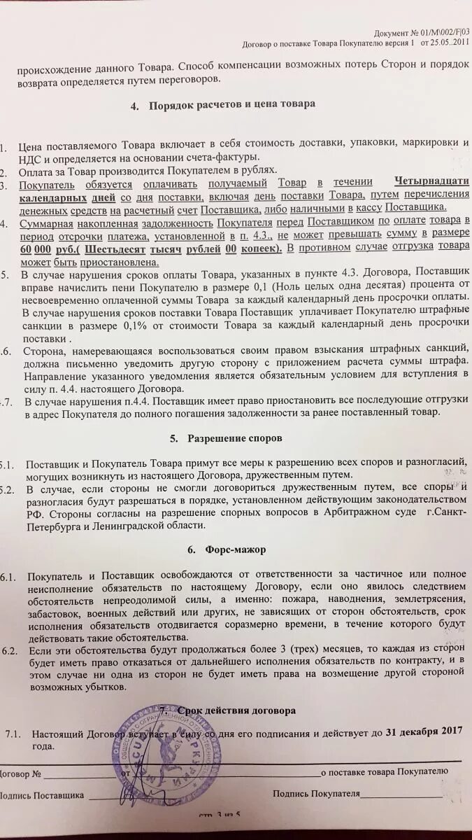 Срок действия обязательств по договору