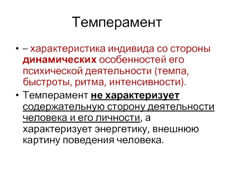 Динамическая сторона психической деятельности. Характеристика человека как индивида. Динамические особенности психической деятельности. Что характеризует человека как индивида. Особенности динамической стороны психической деятельности.