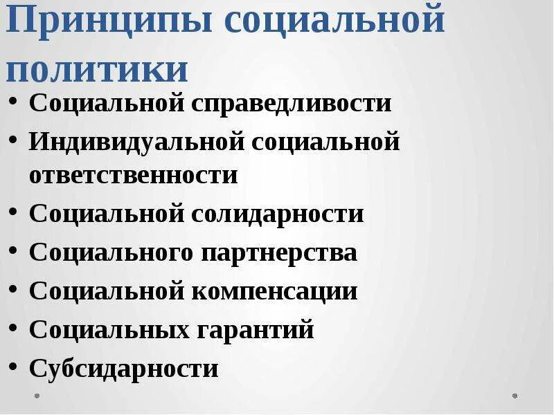 Принцип социальной справедливости. Принцип социальной справедливости социальной политики. Принцип социальной компенсации. Идея социальной солидарности.