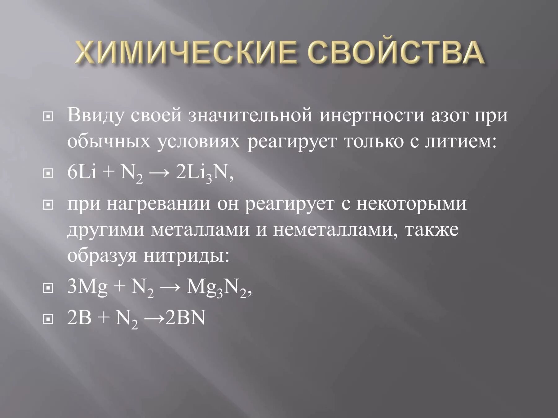 Литий с водой при комнатной температуре. Химические свойства лития. Химия литий характеристика. Li химические свойства. Литий при обычных условиях взаимодействует с.